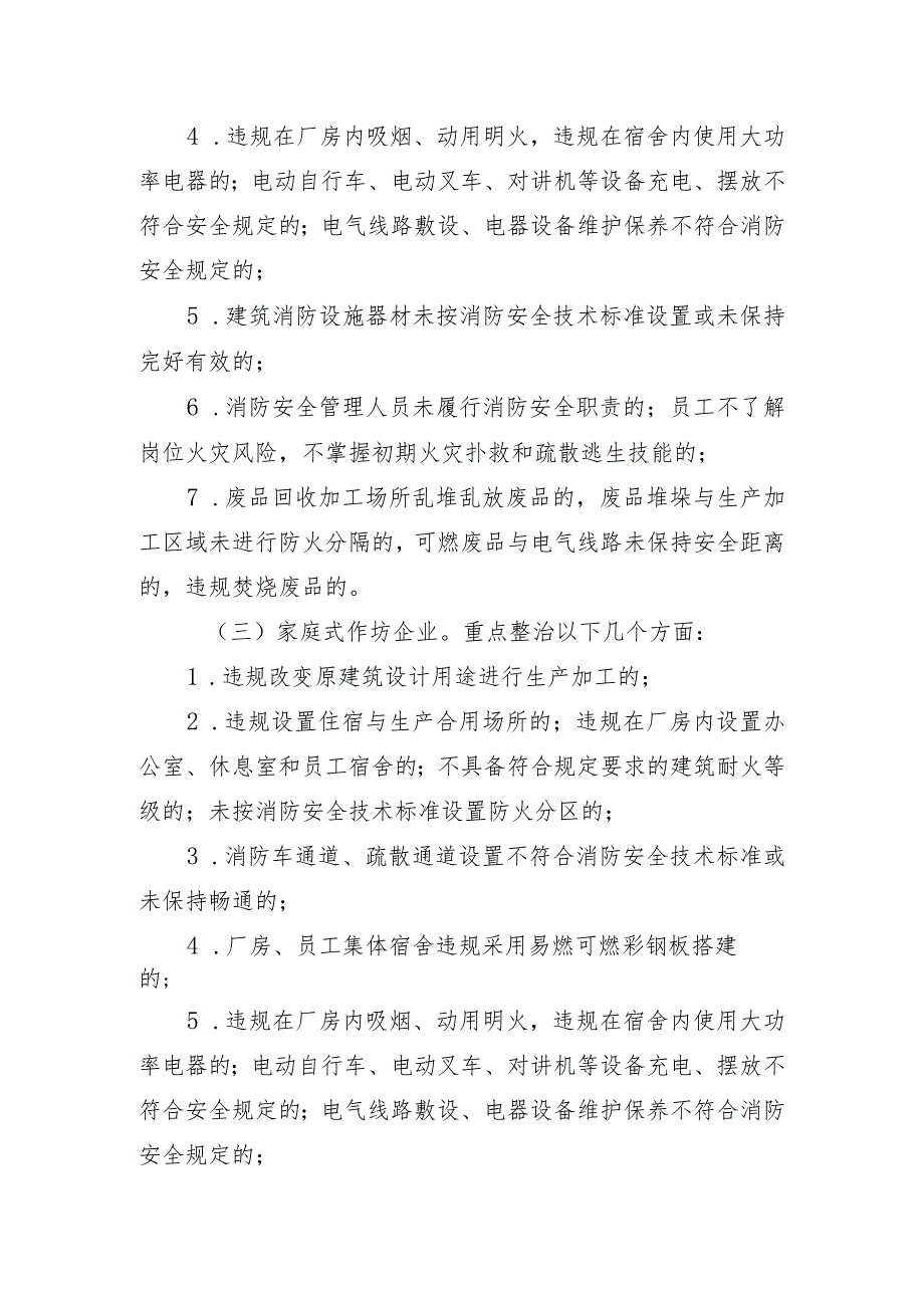 赫山街道仓储、生产加工企业消防安全专项整治方案.docx_第3页