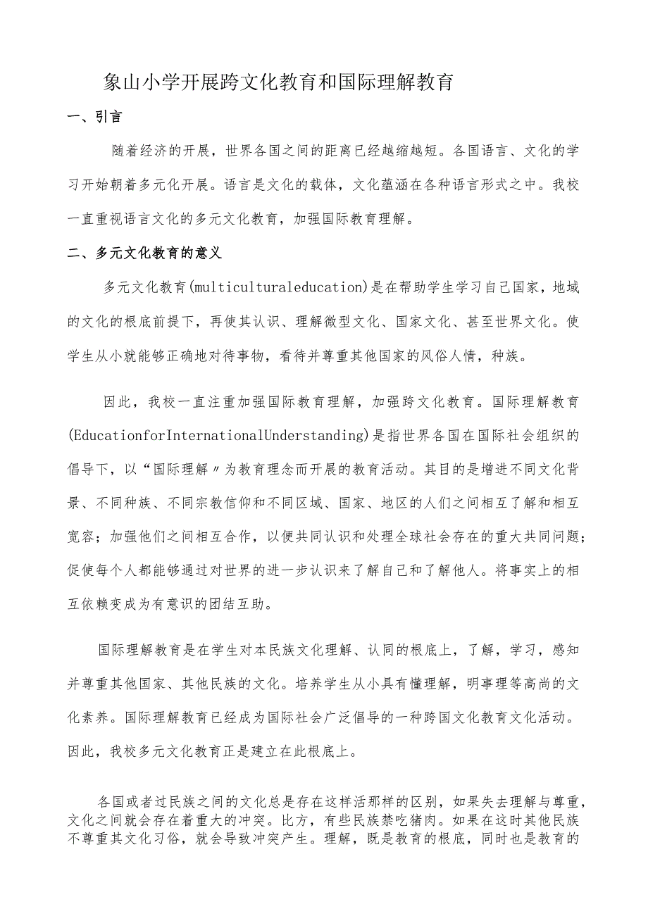 小学开展跨文化教育和国际理解教育.docx_第1页