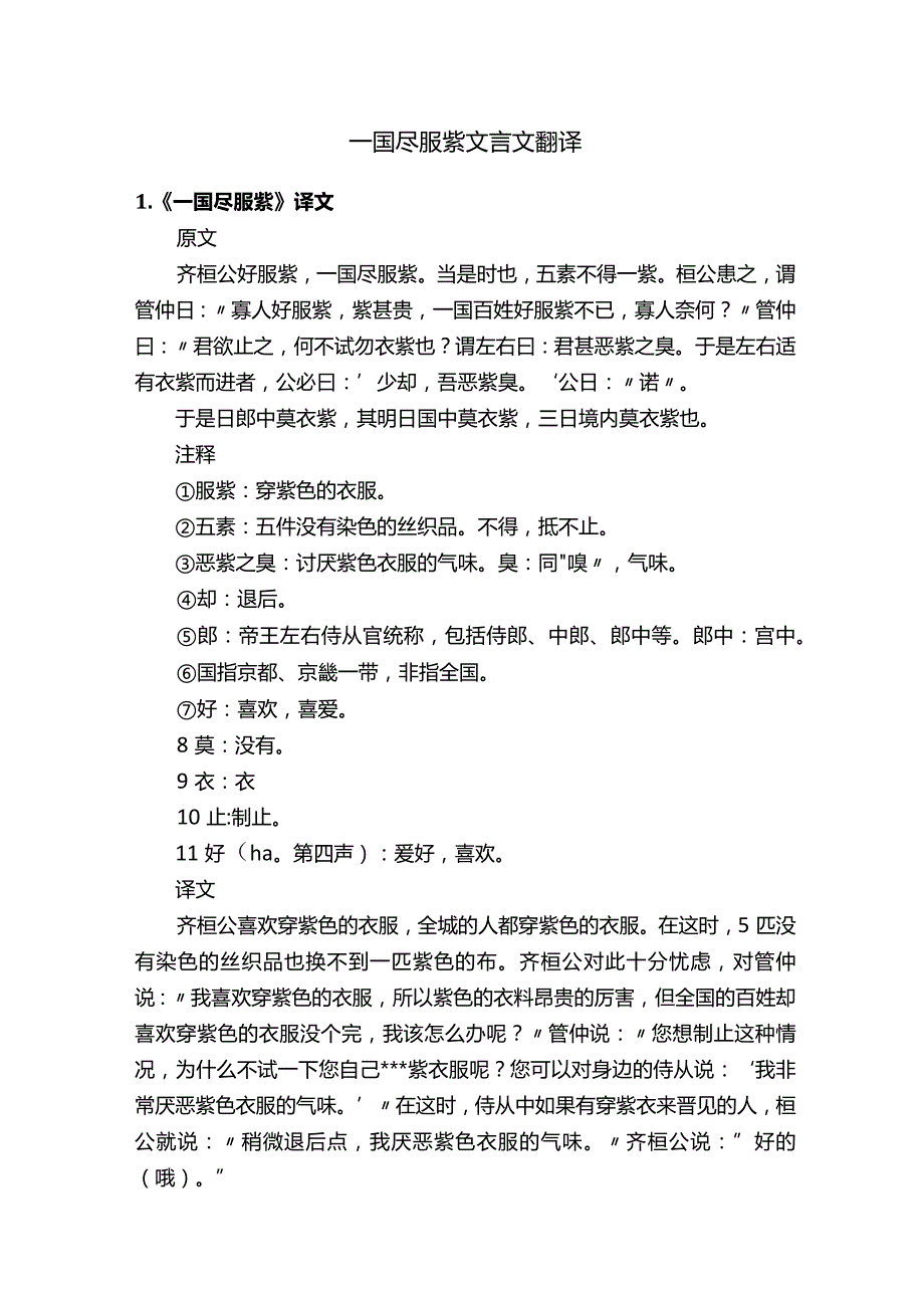 一国尽服紫文言文翻译.docx_第1页