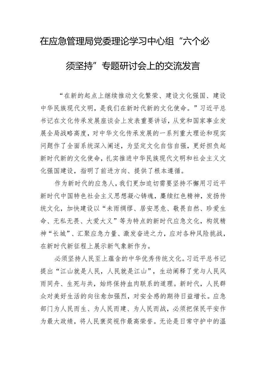 在应急管理局党委理论学习中心组“六个必须坚持”专题研讨会上的交流发言.docx_第1页