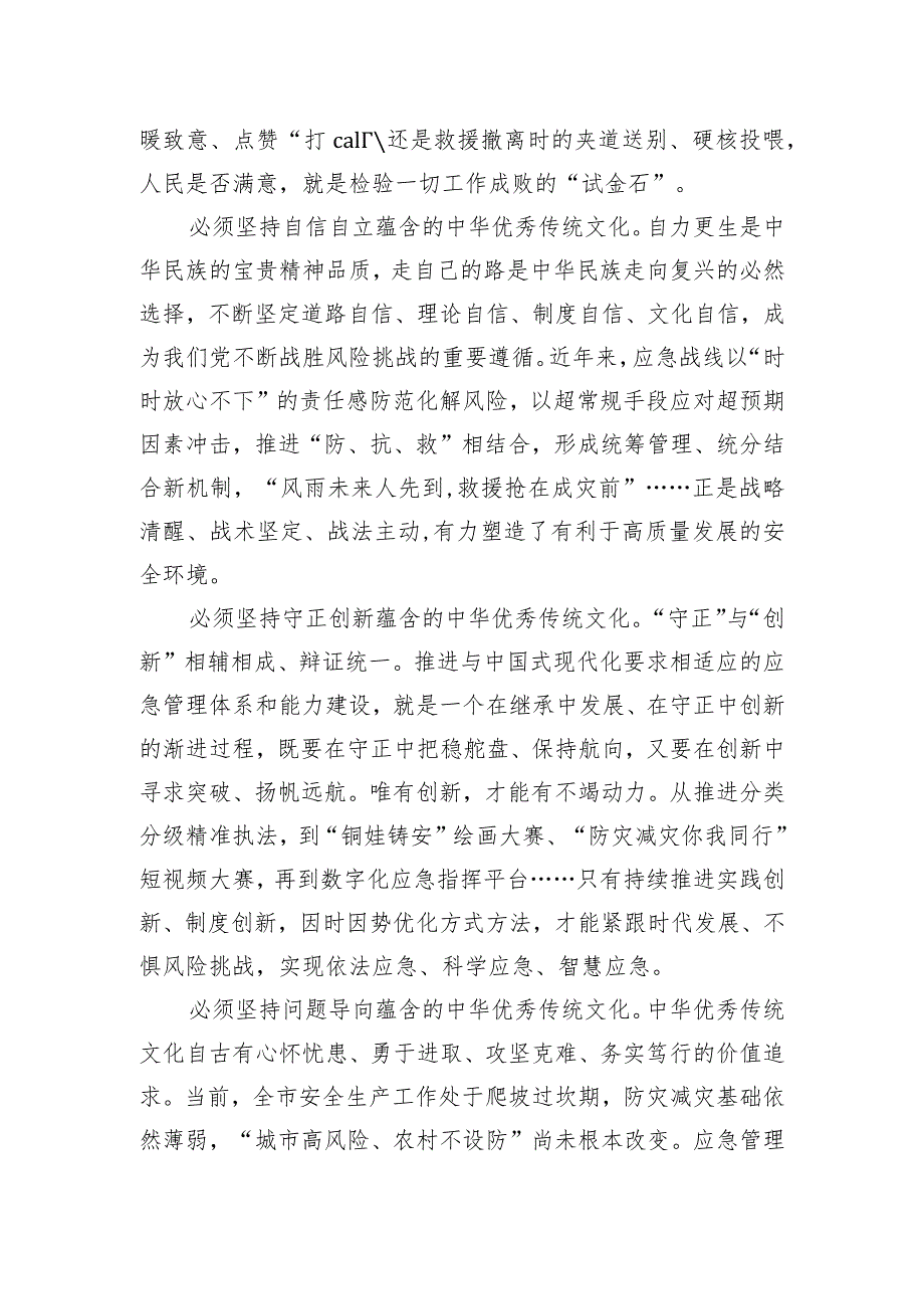 在应急管理局党委理论学习中心组“六个必须坚持”专题研讨会上的交流发言.docx_第2页