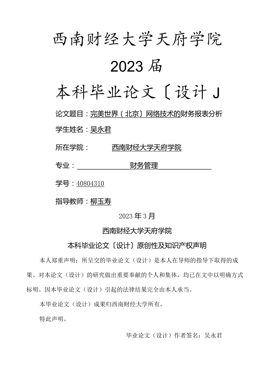 完美世界(北京)网络技术有限公司的财务报表分析-吴永君.docx_第1页