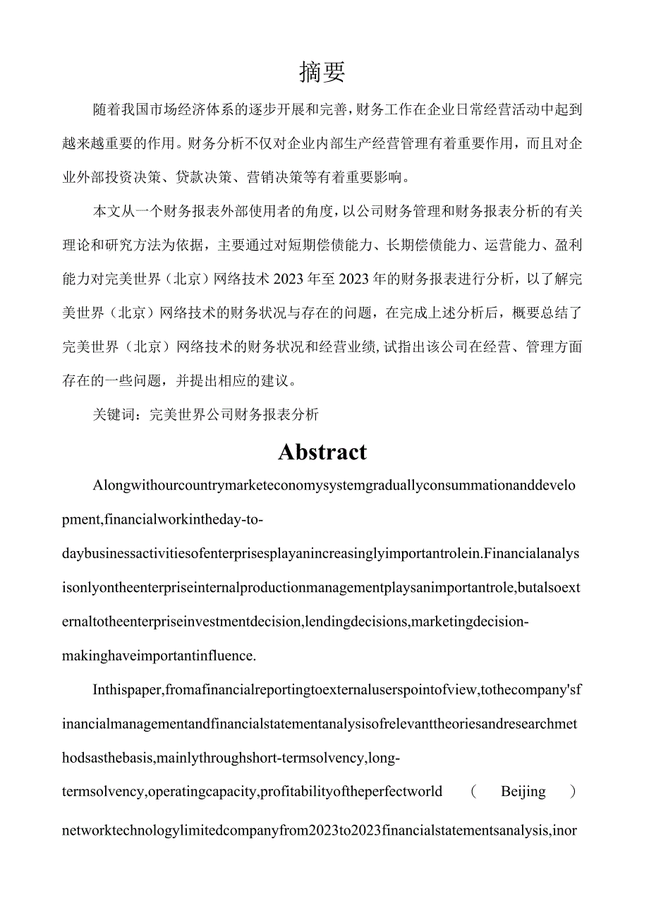 完美世界(北京)网络技术有限公司的财务报表分析-吴永君.docx_第3页