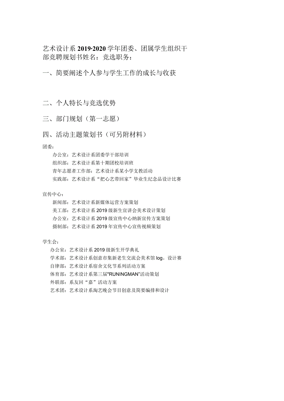 艺术设计系2019-2020学年团委、团属学生组织干部竞聘规划书.docx_第1页