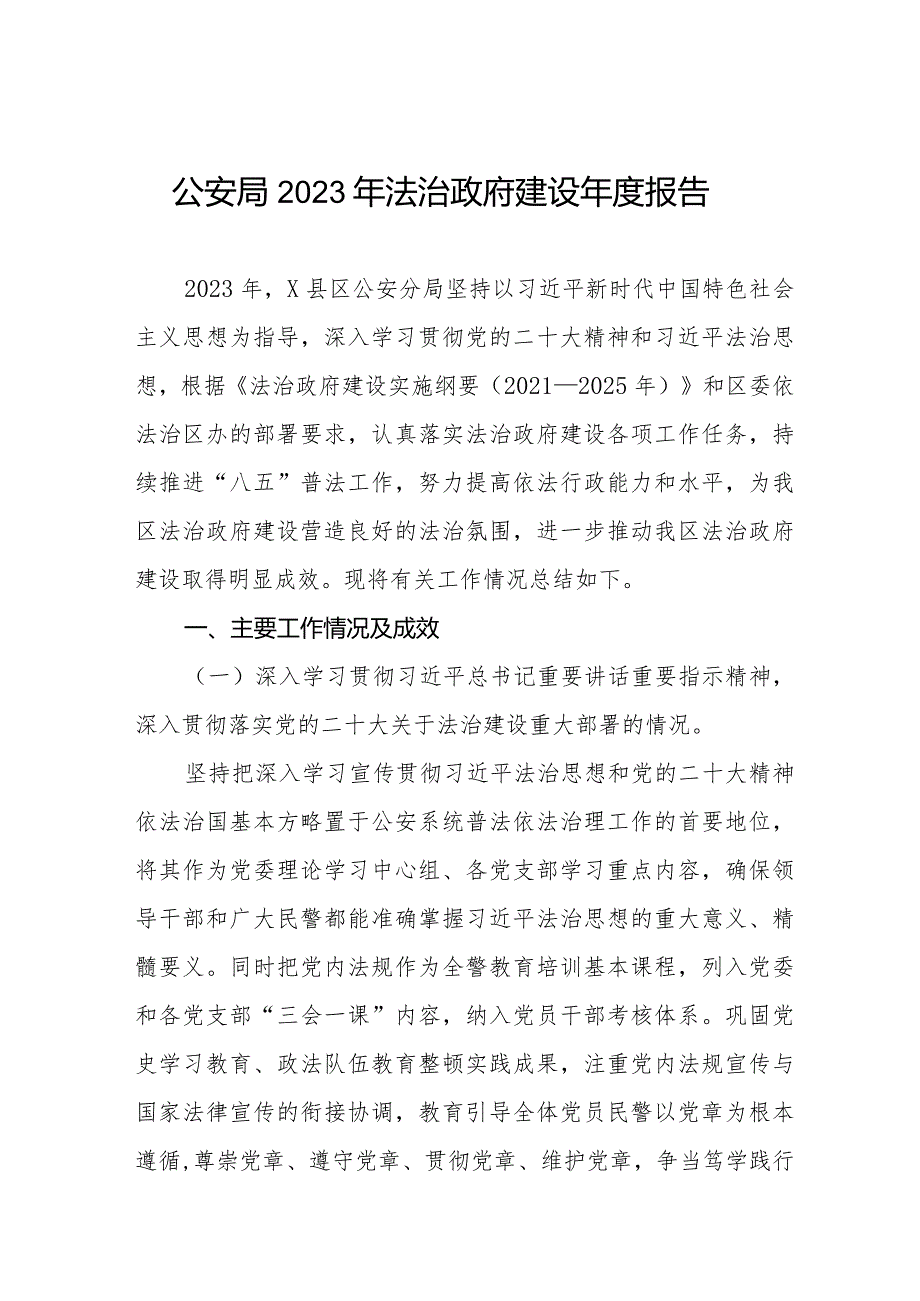 公安分局2023年法治政府建设年度报告三篇.docx_第1页