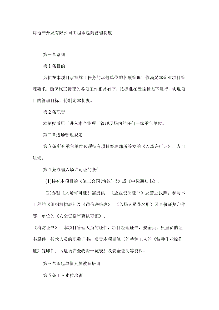 房地产开发有限公司工程承包商管理制度.docx_第1页