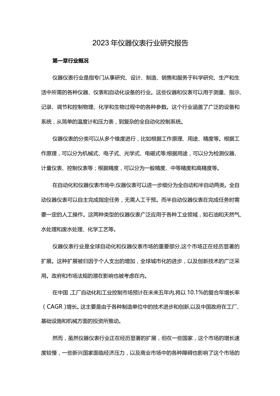 2023年仪器仪表行业研究报告.docx_第1页