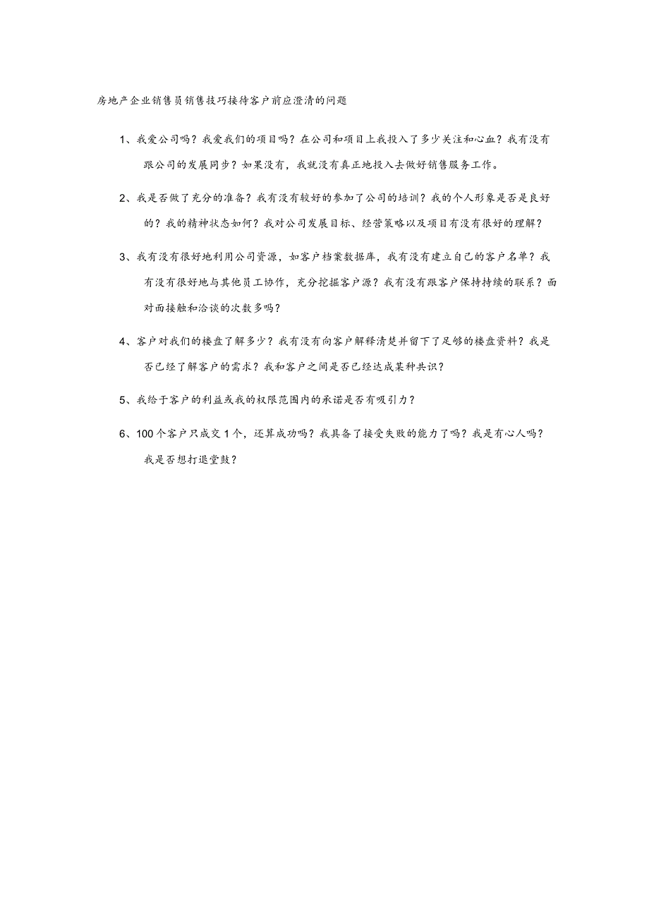 房地产企业销售员销售技巧接待客户前应澄清的问题.docx_第1页