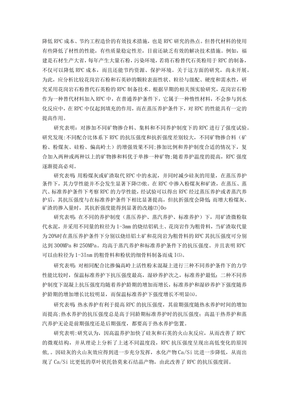 掺花岗岩石粉的活性粉末混凝土的力学性能.docx_第2页