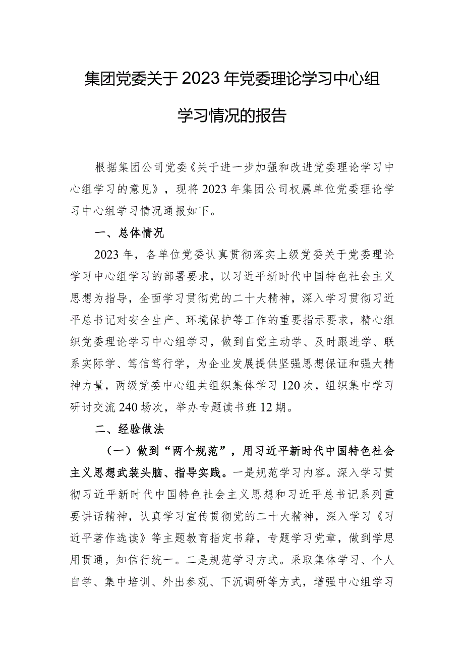 集团党委关于2023年党委理论学习中心组学习情况的报告.docx_第1页