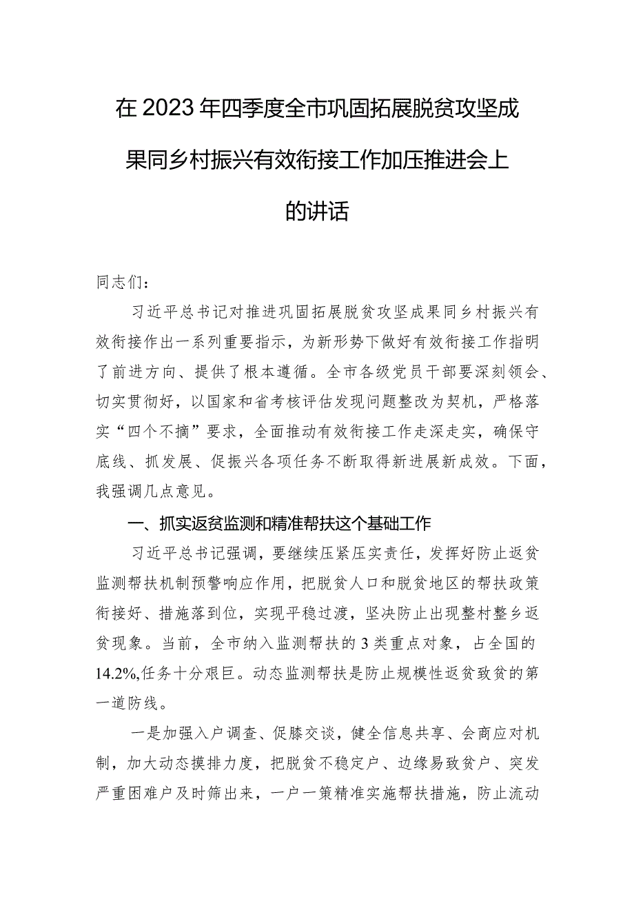 在2023年四季度全市巩固拓展脱贫攻坚成果同乡村振兴有效衔接工作加压推进会上的讲话.docx_第1页