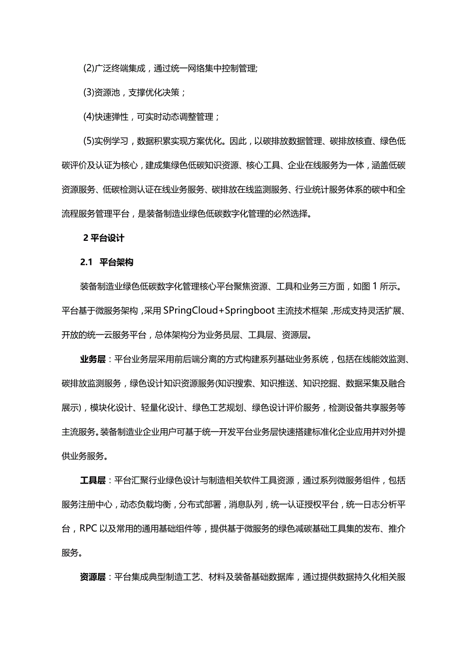 装备制造业绿色低碳数字化管理平台规划与实施.docx_第3页