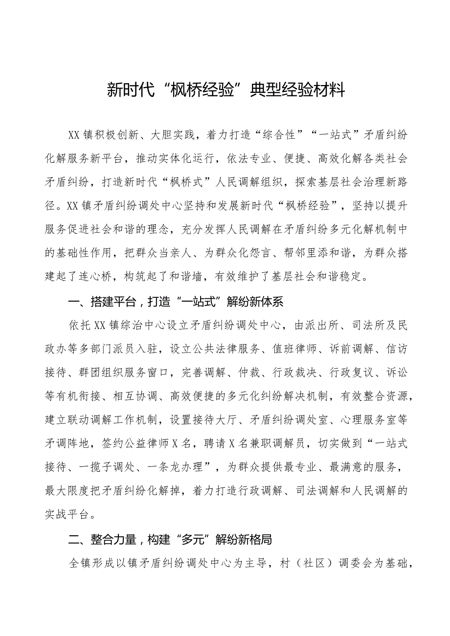 镇推行“枫桥经验”典型经验材料七篇.docx_第1页