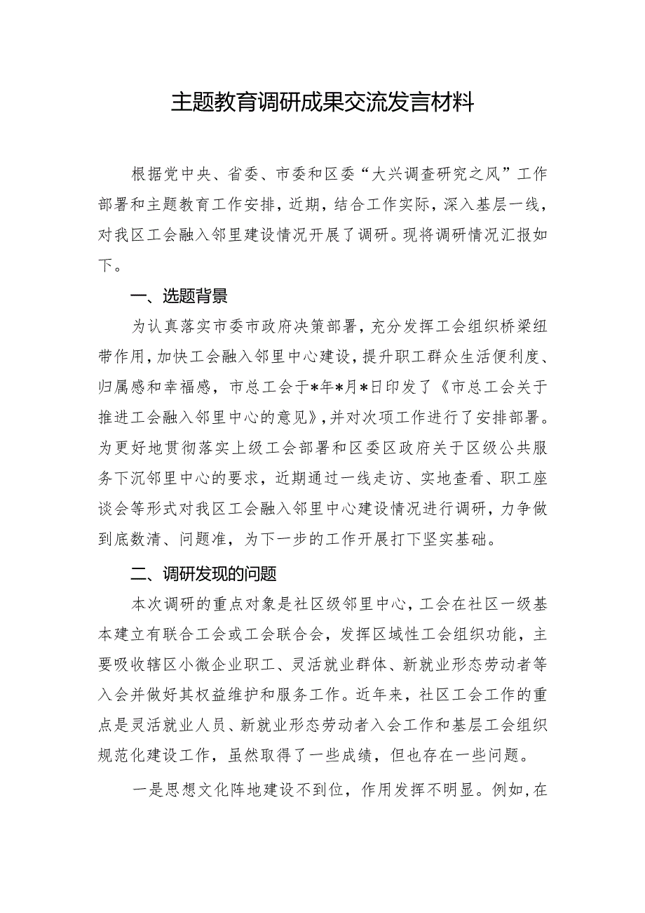 主题教育调研成果交流发言材料.docx_第1页