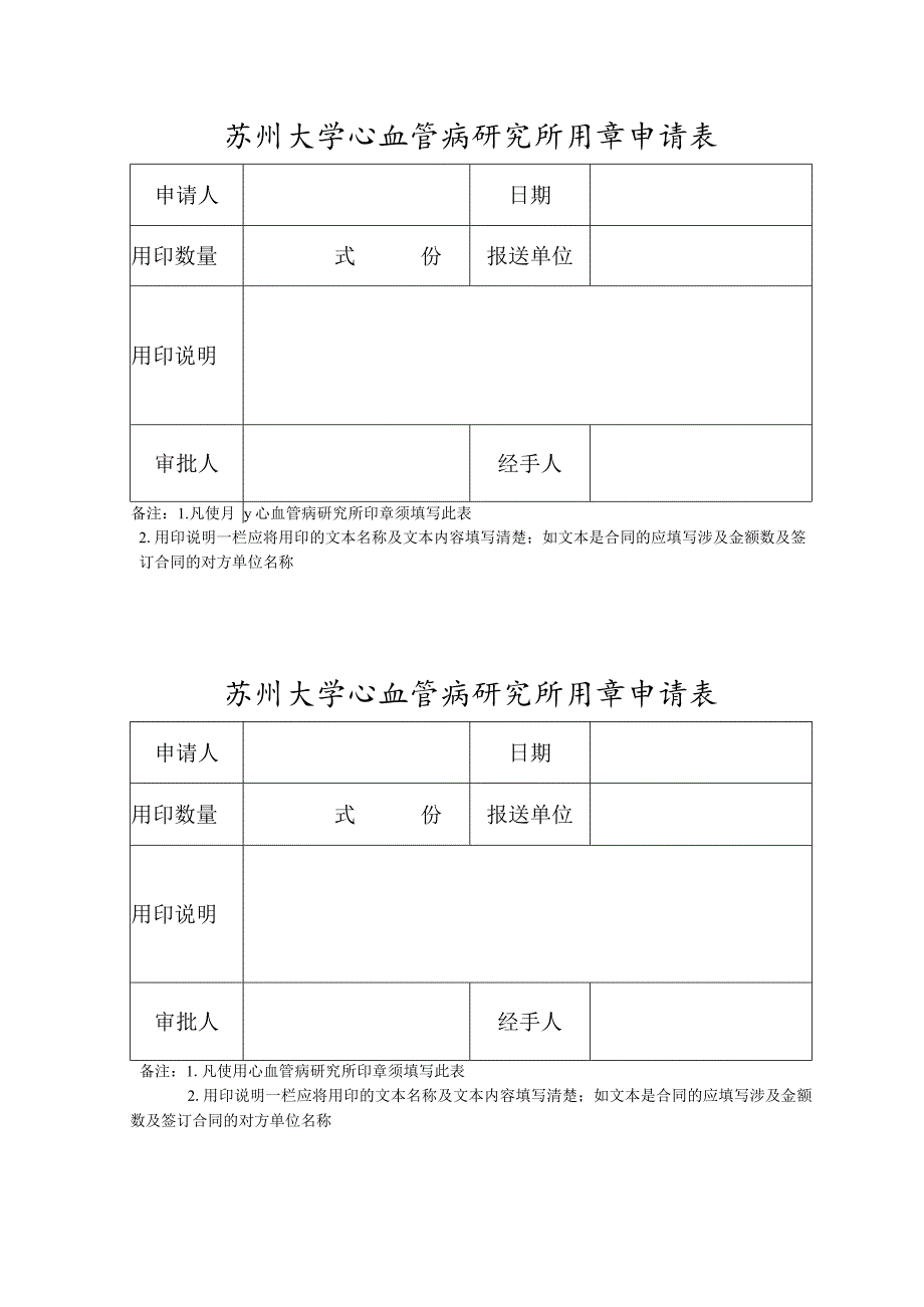 苏州大学心血管病研究所用章申请表.docx_第1页