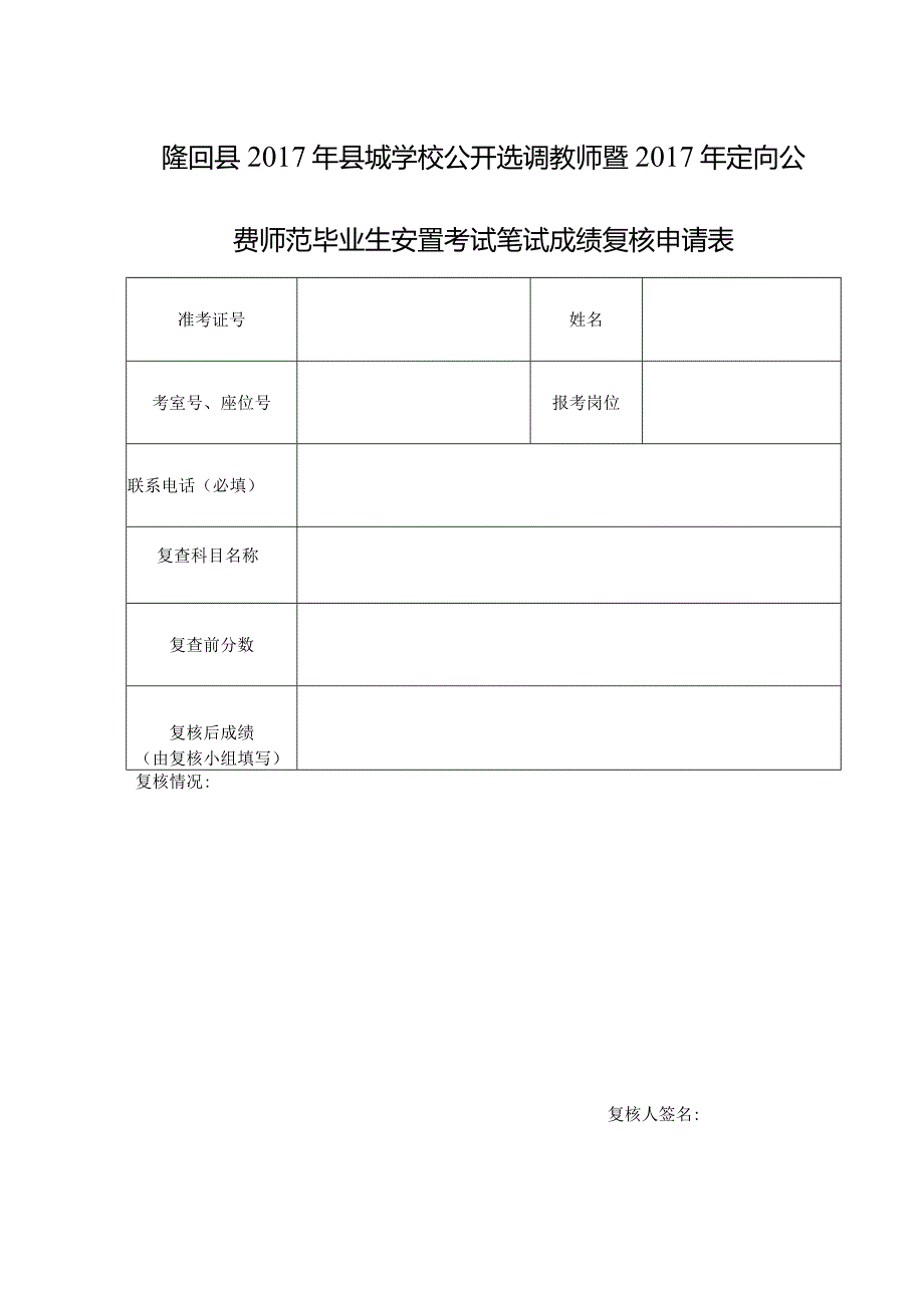 隆回县2017年县城学校公开选调教师暨2017年定向公费师范毕业生安置考试笔试成绩复核申请表.docx_第1页