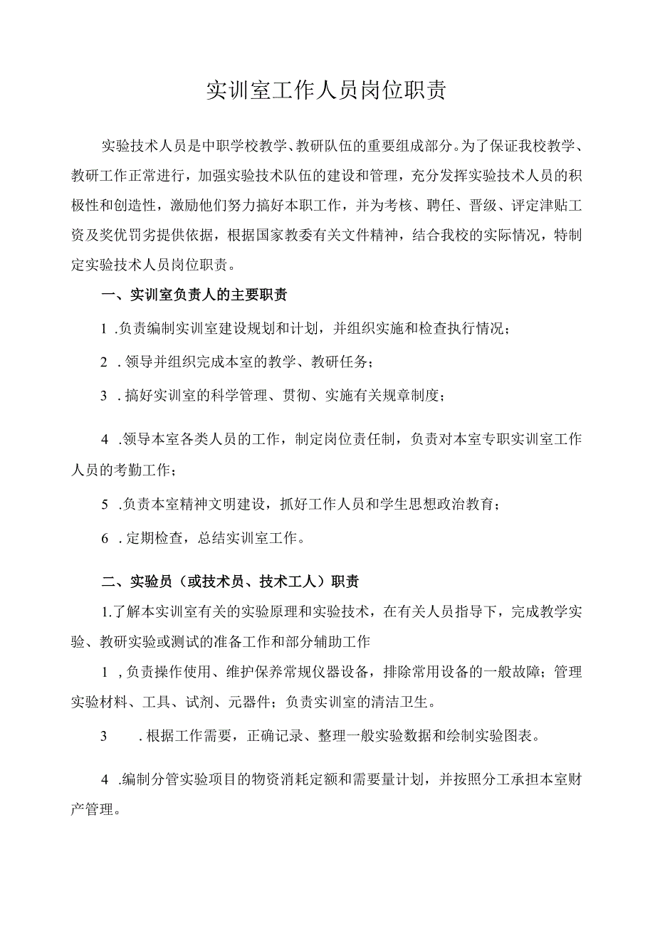 实训室工作人员岗位职责.docx_第1页