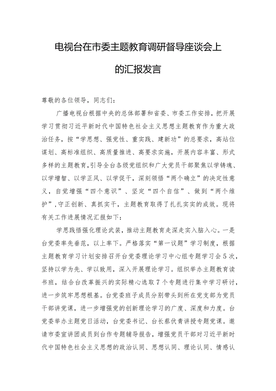 电视台在市委主题教育调研督导座谈会上的汇报发言.docx_第1页