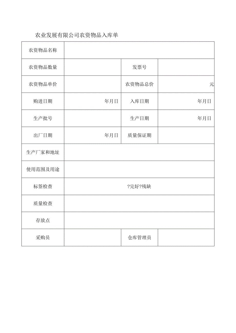 农业发展有限公司农资物品入库单.docx_第1页