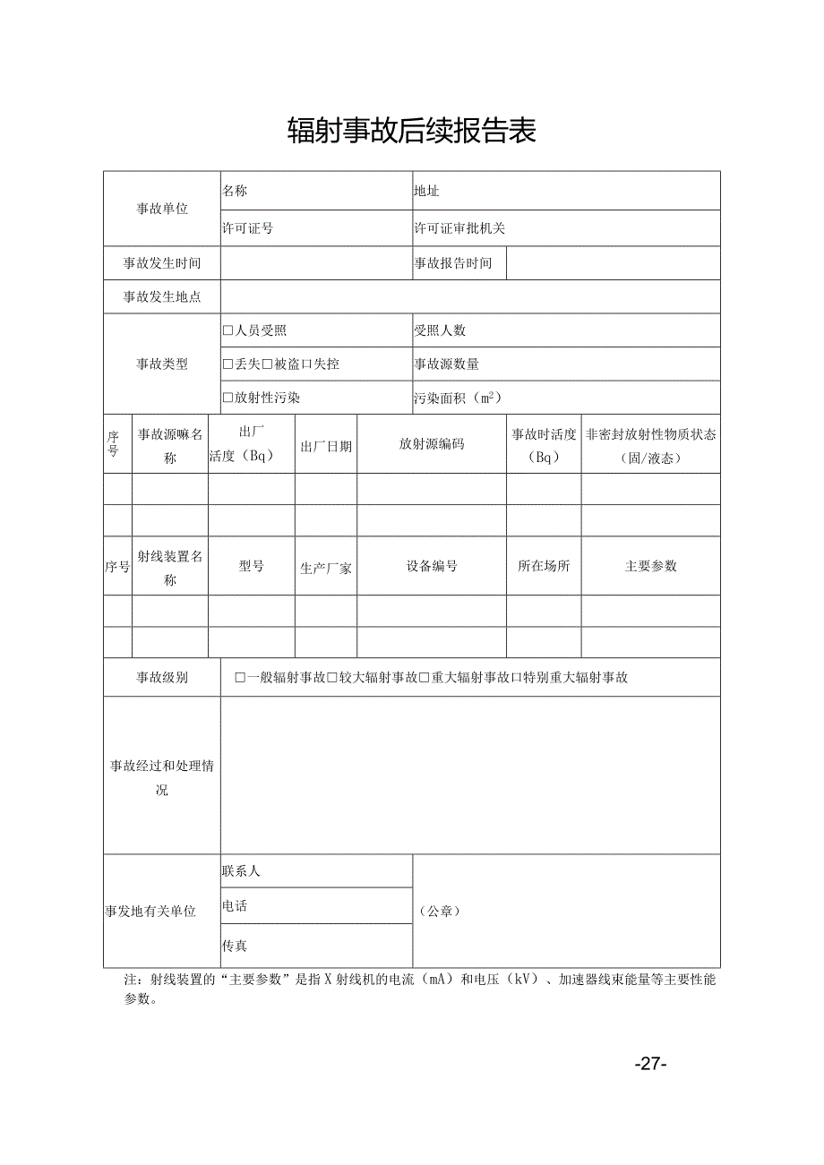 辐射事故后续报告表.docx_第1页