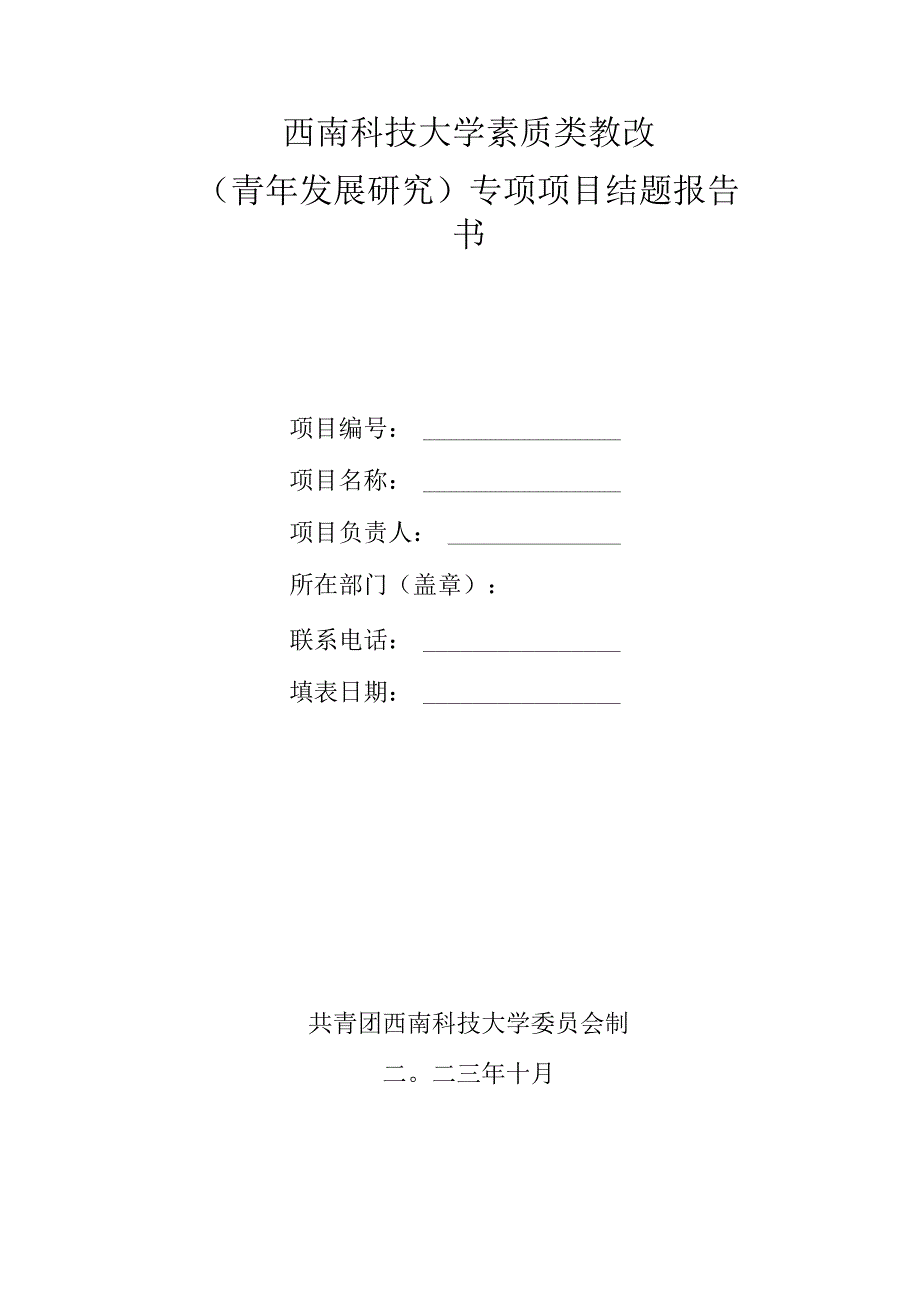 西南科技大学素质类教改青年发展研究专项项目结题报告书.docx_第1页