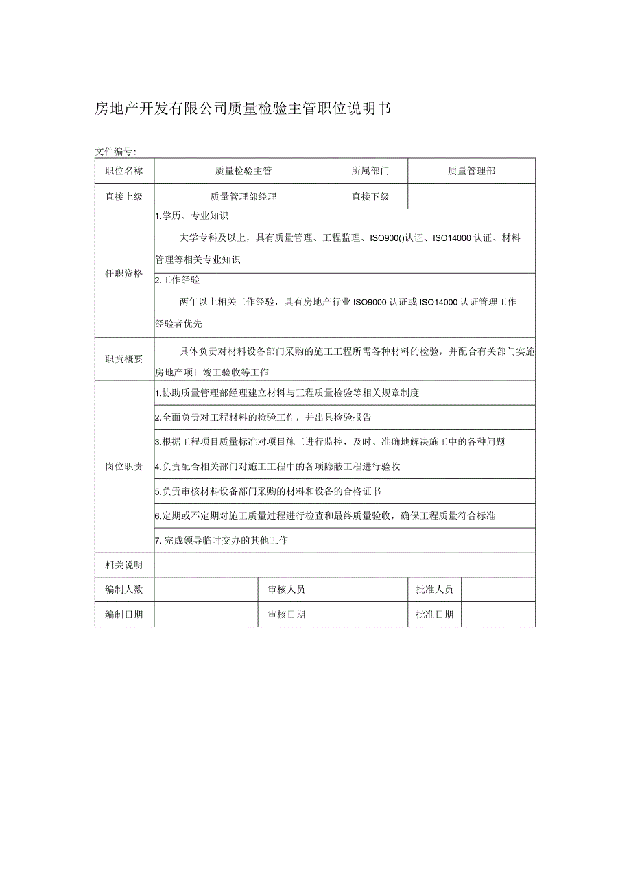 房地产开发有限公司质量检验主管职位说明书.docx_第1页