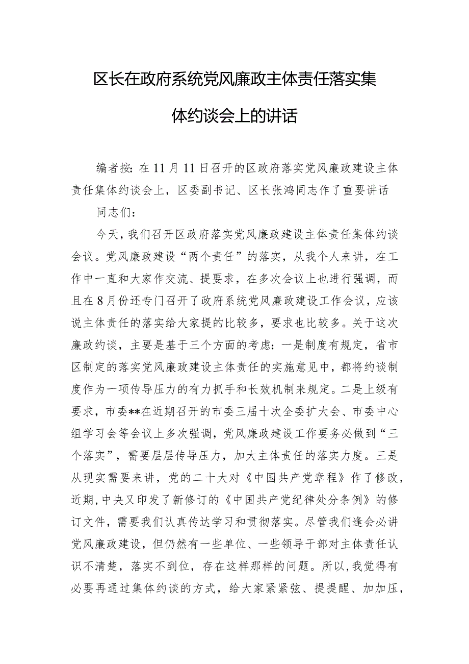 区长在政府系统党风廉政主体责任落实集体约谈会上的讲话.docx_第1页