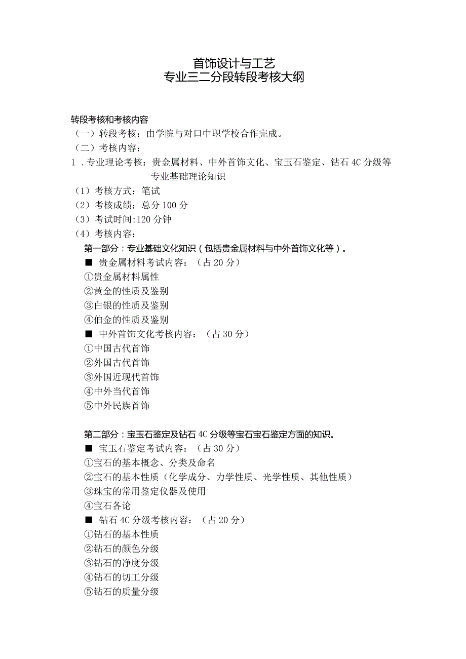 首饰设计与工艺专业三二分段转段考核大纲.docx_第1页