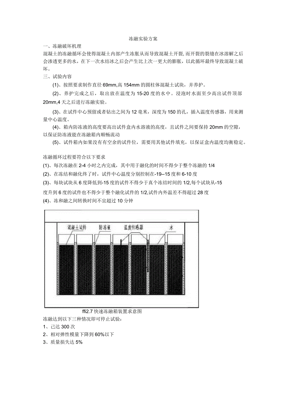 冻融实验方案.docx_第1页