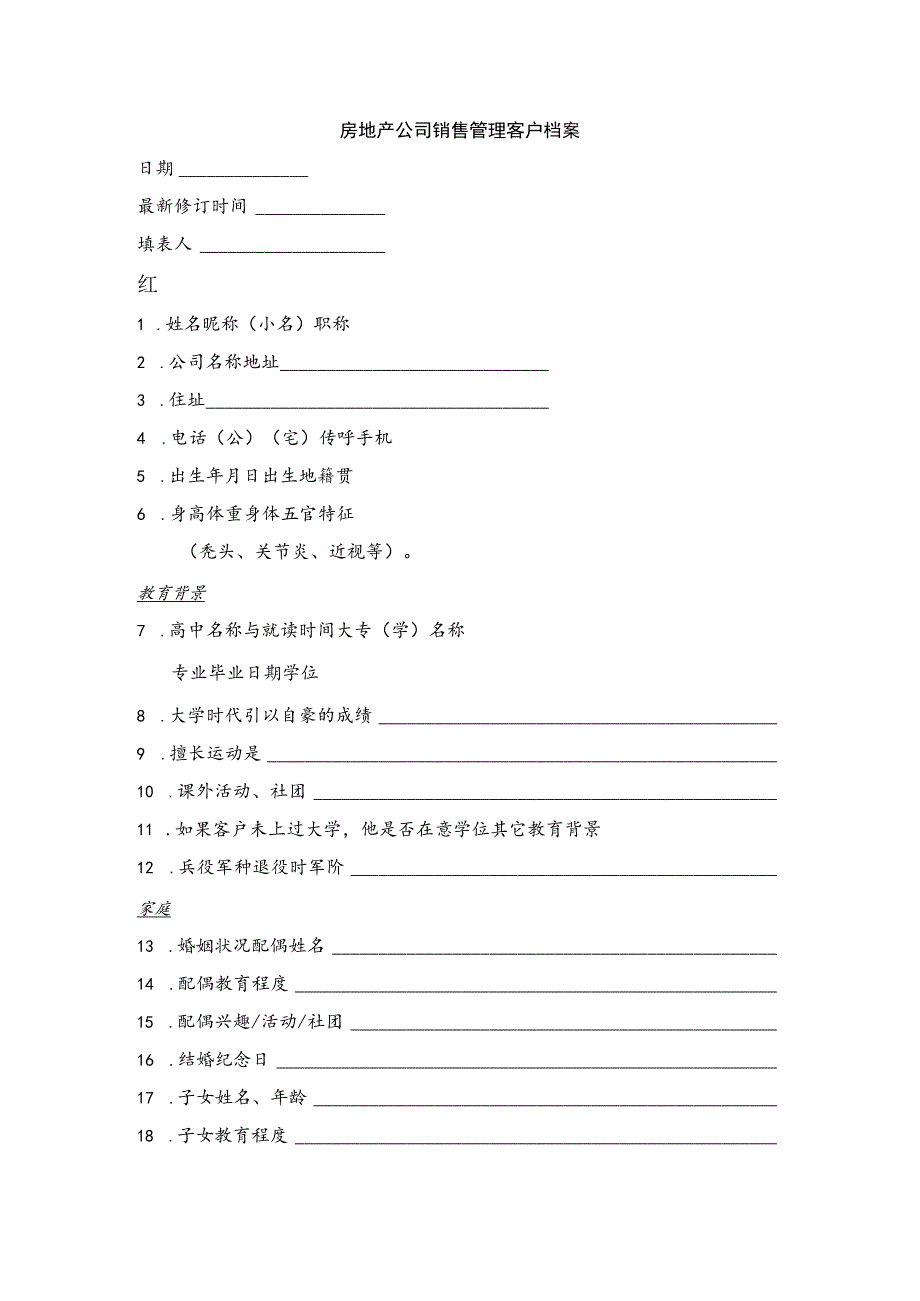 房地产公司销售管理客户档案.docx_第1页