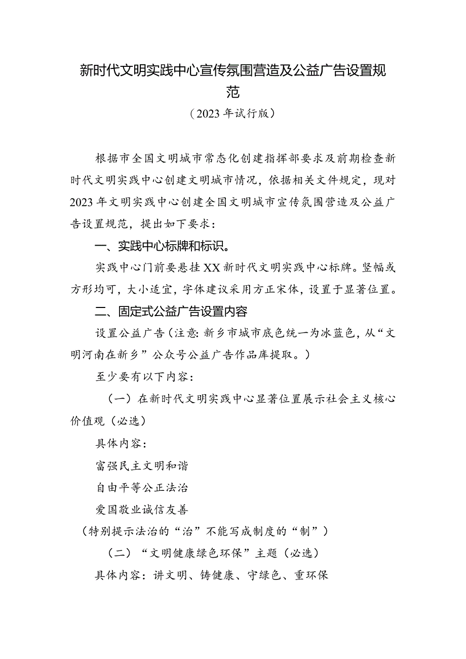 新时代文明实践中心宣传氛围营造及公益广告设置规范.docx_第1页