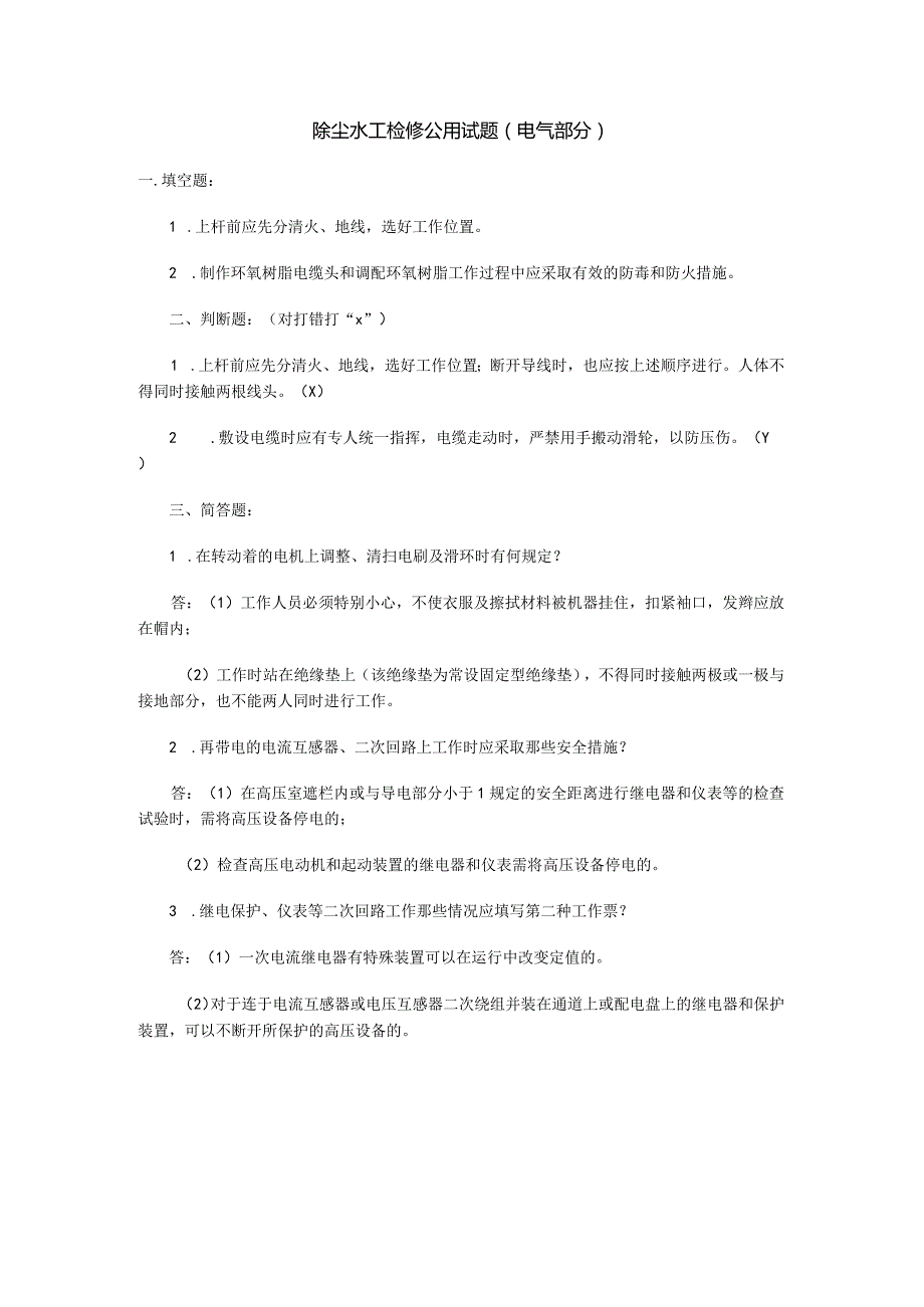 除尘水工检修公用试题电气部分.docx_第1页