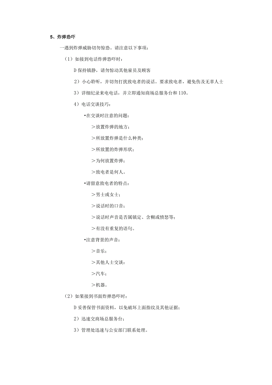 物业商场经营管理紧急应变.docx_第2页