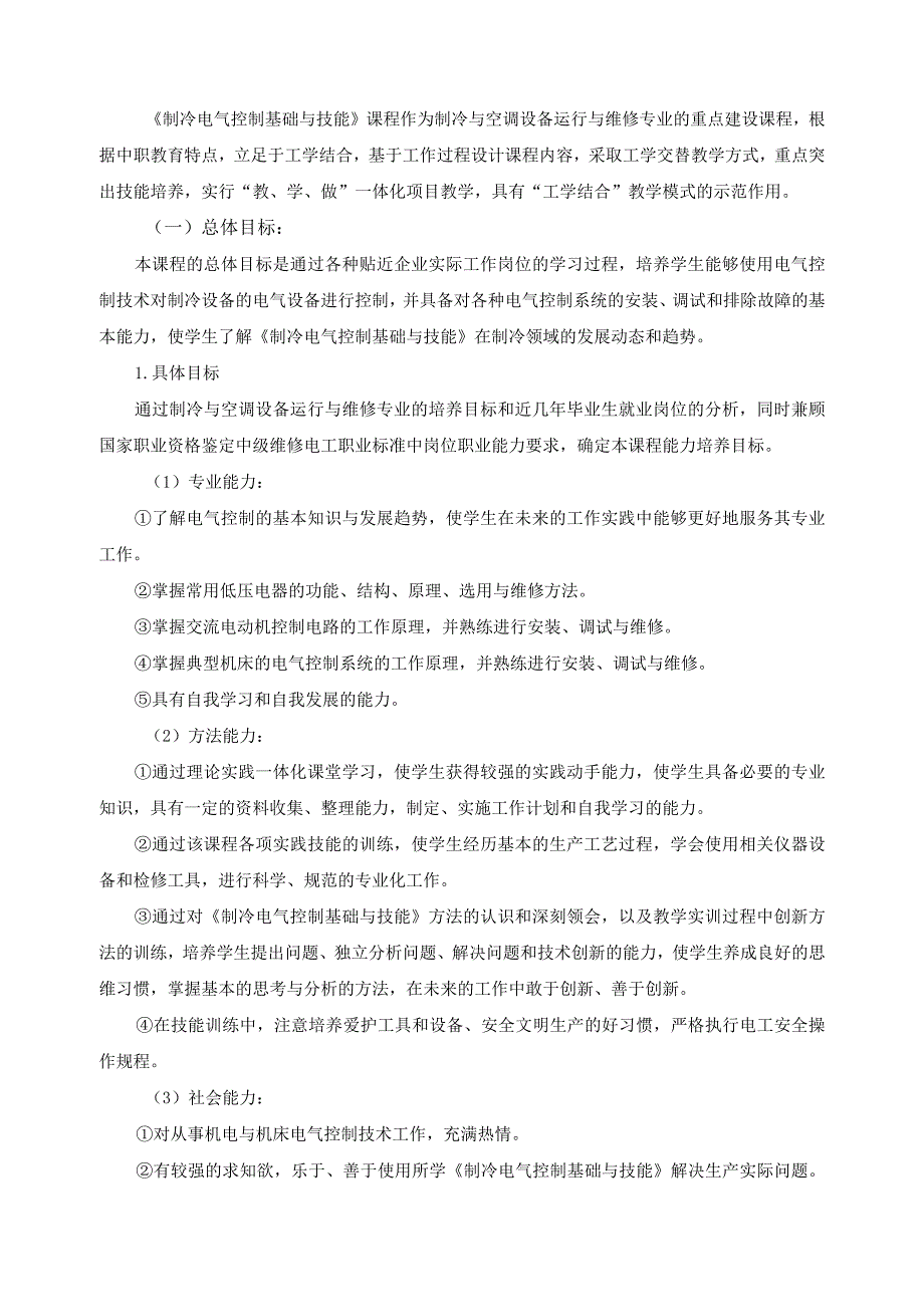 《制冷电气控制基础与技能》课程标准.docx_第2页