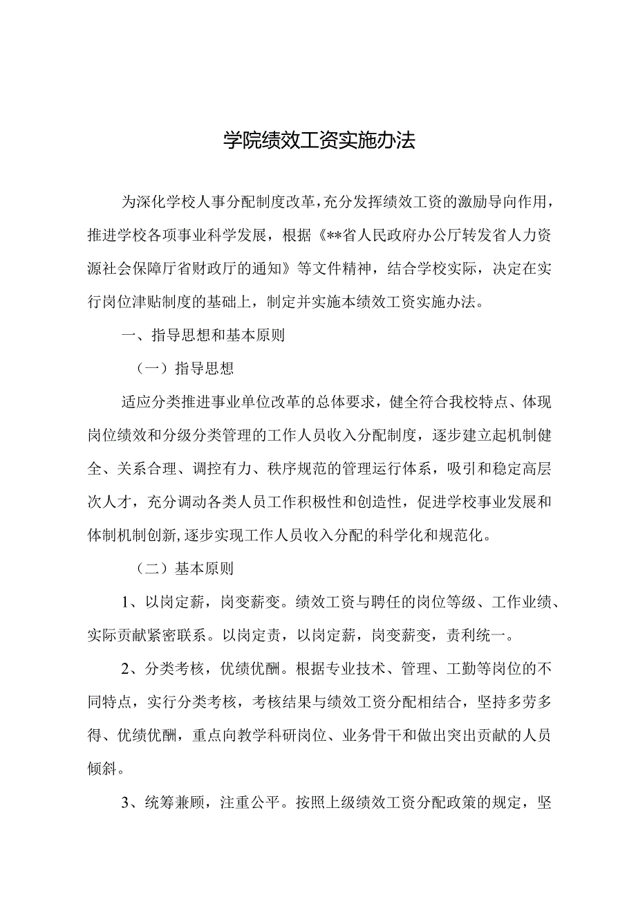 学院绩效工资实施办法.docx_第1页