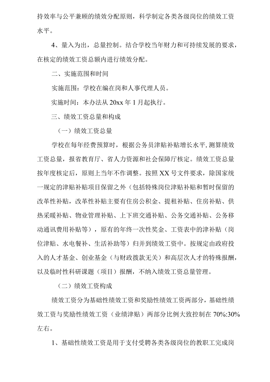 学院绩效工资实施办法.docx_第2页