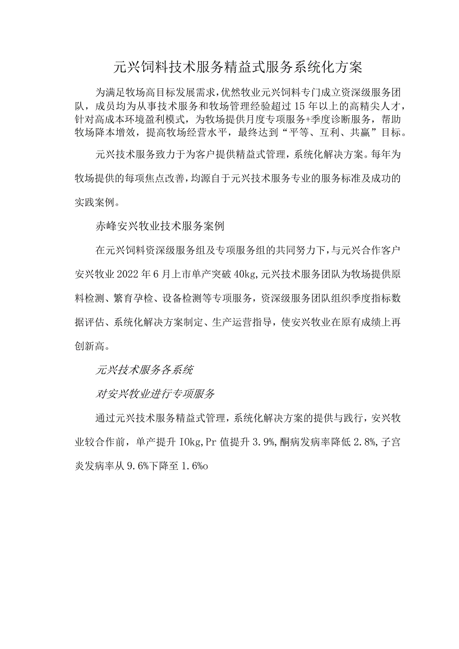 元兴饲料技术服务--精益式服务系统化方案.docx_第1页