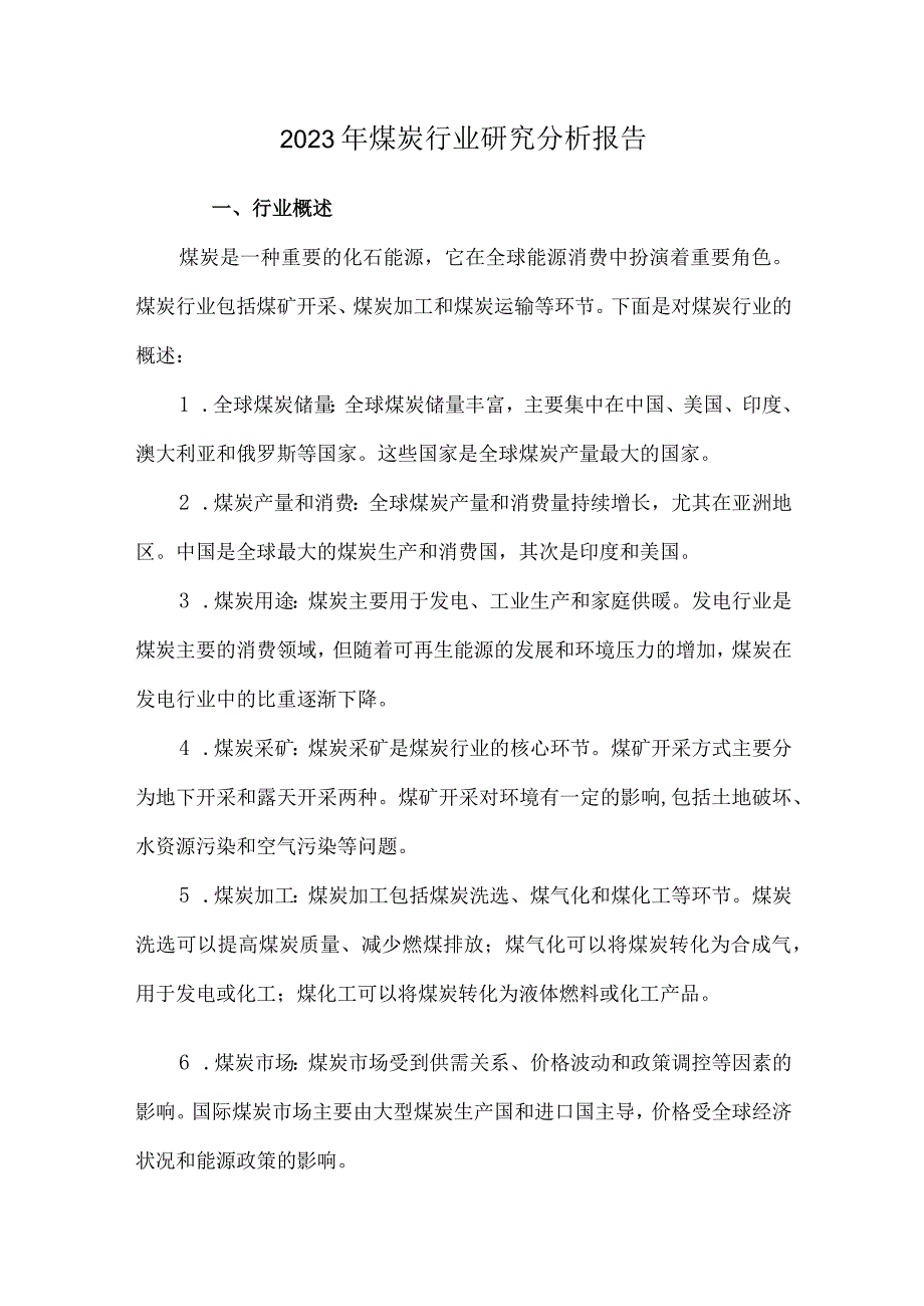 2023年煤炭行业研究分析报告.docx_第1页