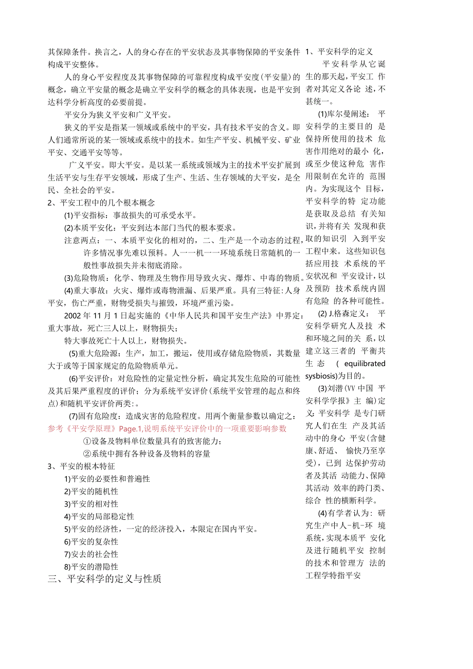 安全学原理教学教案全套.docx_第2页