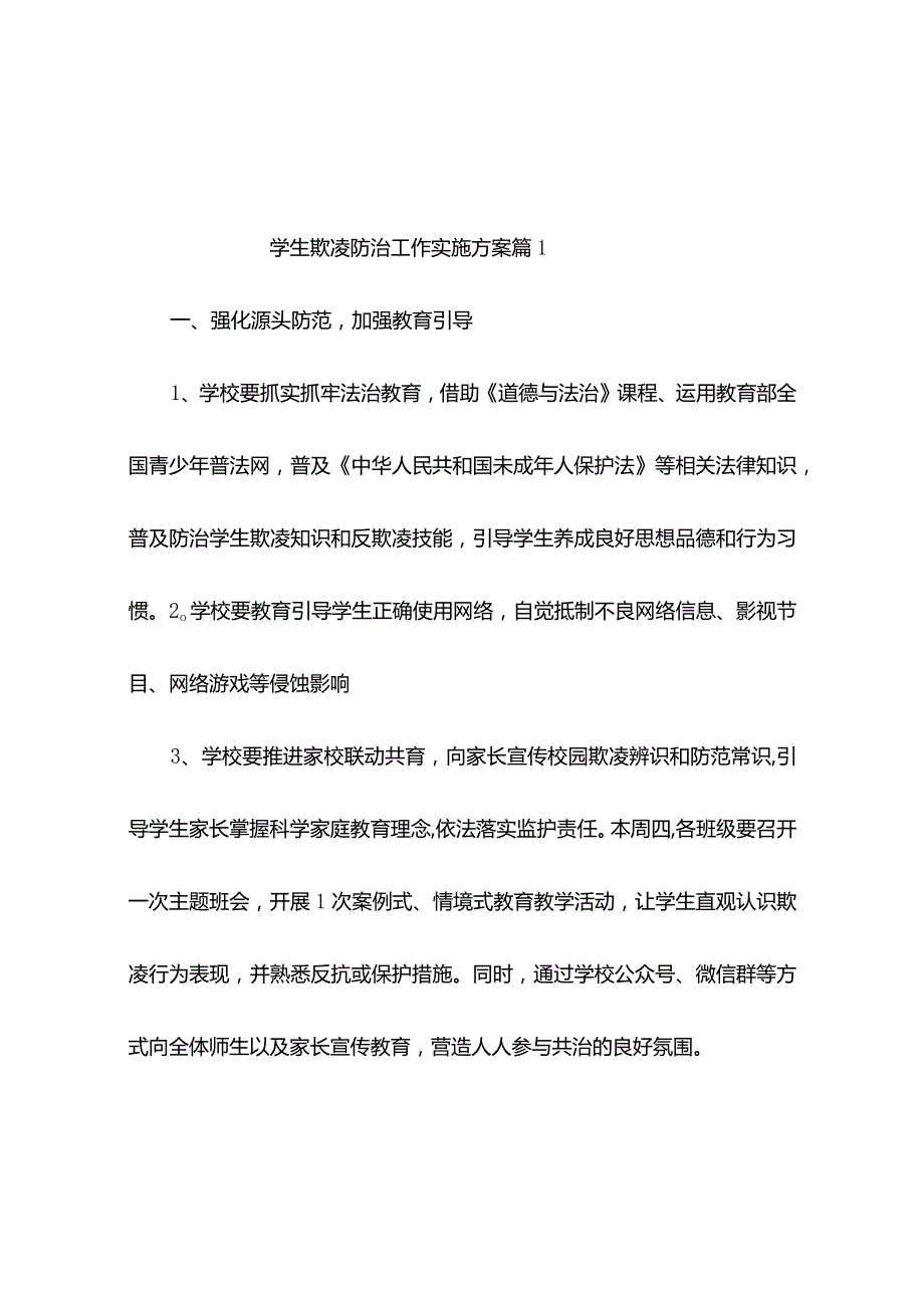 学生欺凌防治工作实施方案（通用10篇）.docx_第1页