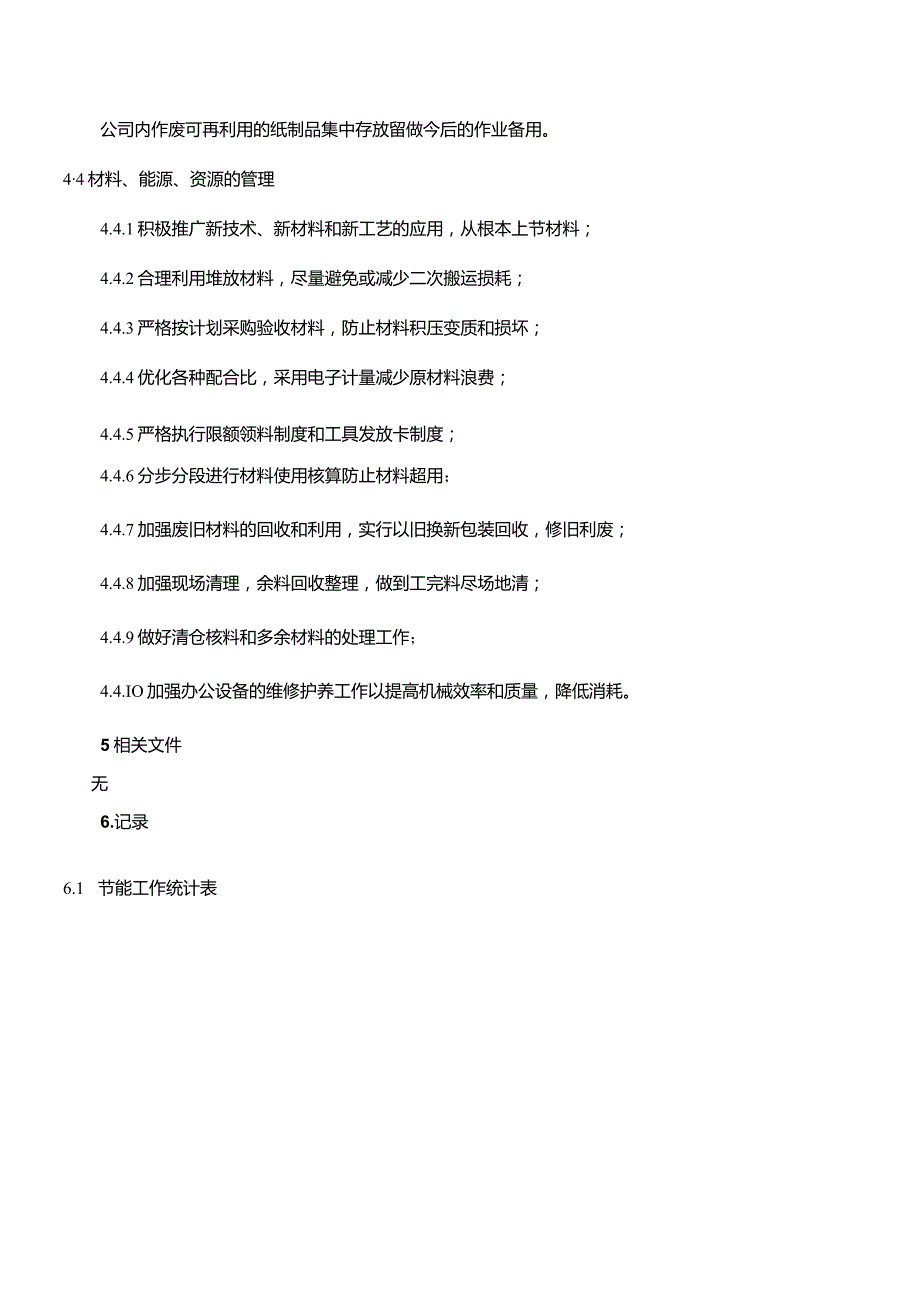 WI-08节能降耗管理规定.docx_第3页