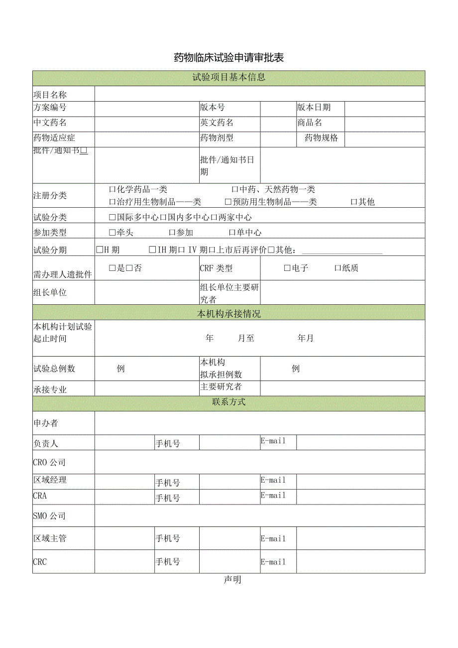 药物临床试验申请审批表.docx_第1页