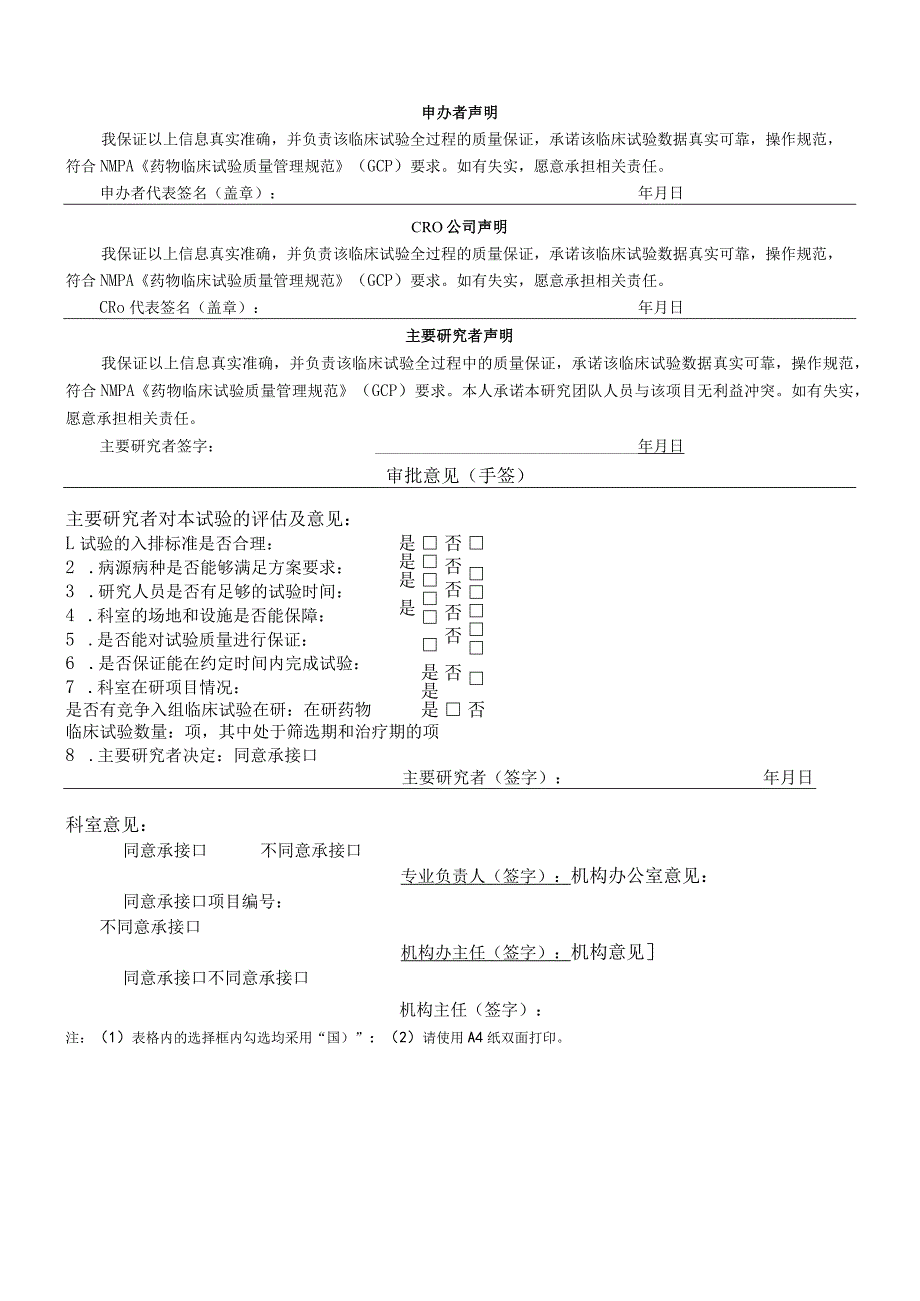 药物临床试验申请审批表.docx_第2页