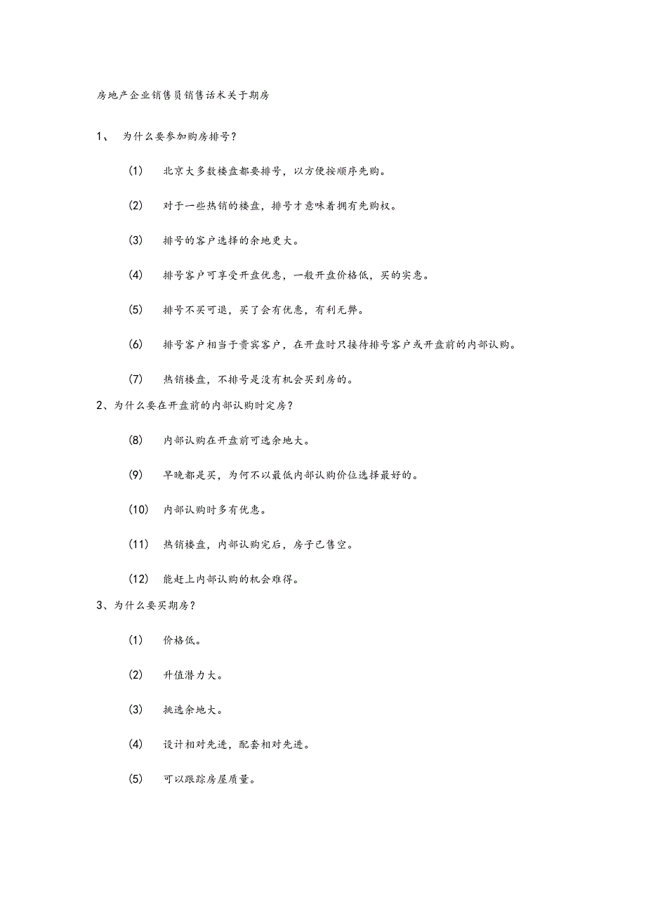 房地产企业销售员销售话术关于期房.docx_第1页