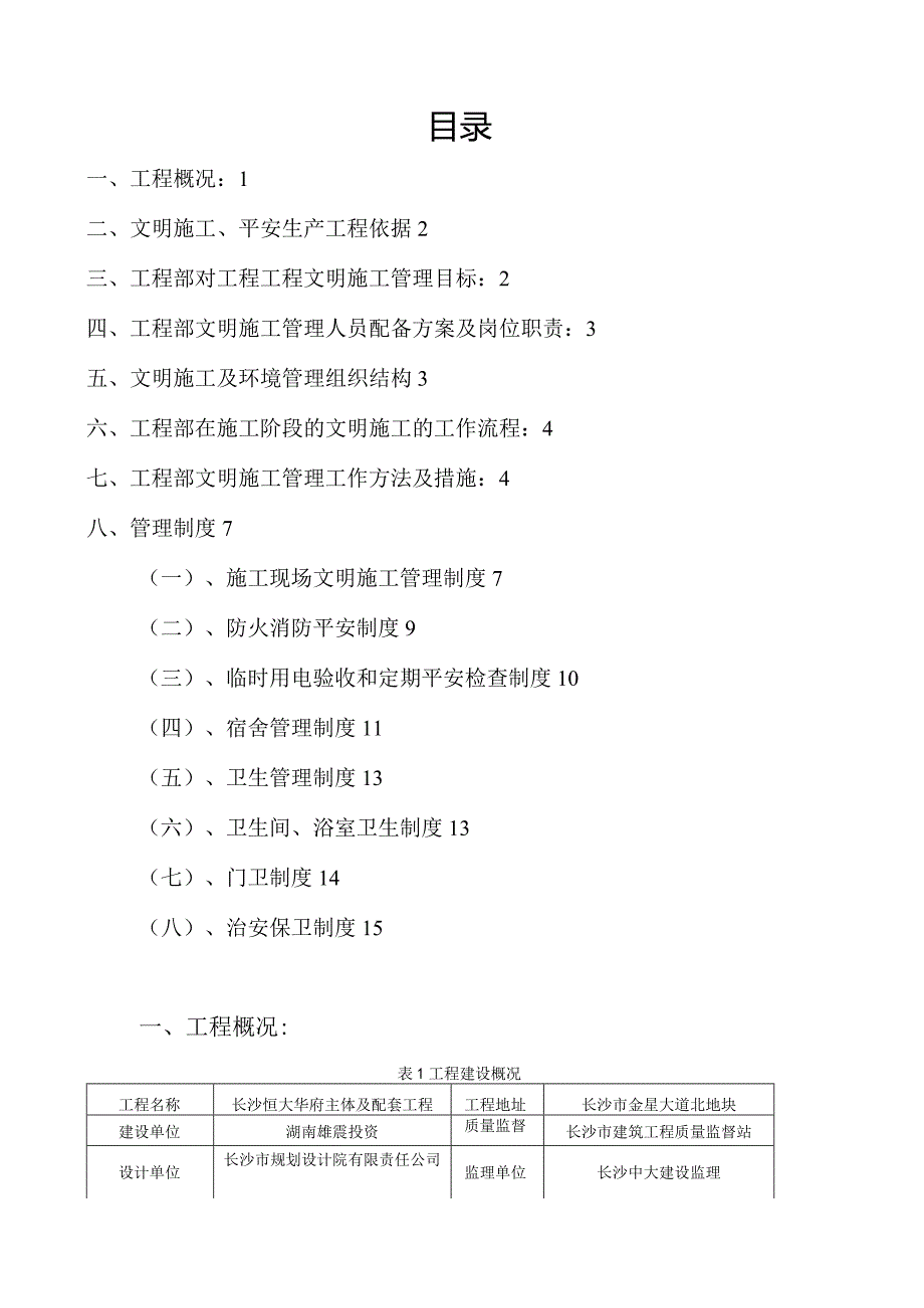 安全文明施工专项方案.docx_第1页