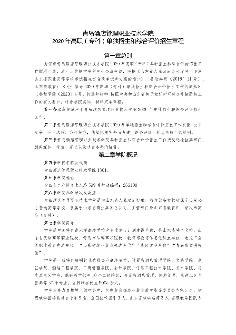 青岛酒店管理职业技术学院2020年高职专科单独招生和综合评价招生章程.docx_第1页