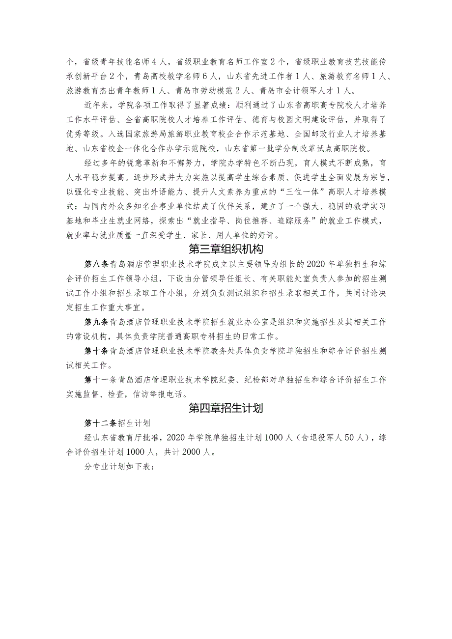 青岛酒店管理职业技术学院2020年高职专科单独招生和综合评价招生章程.docx_第2页