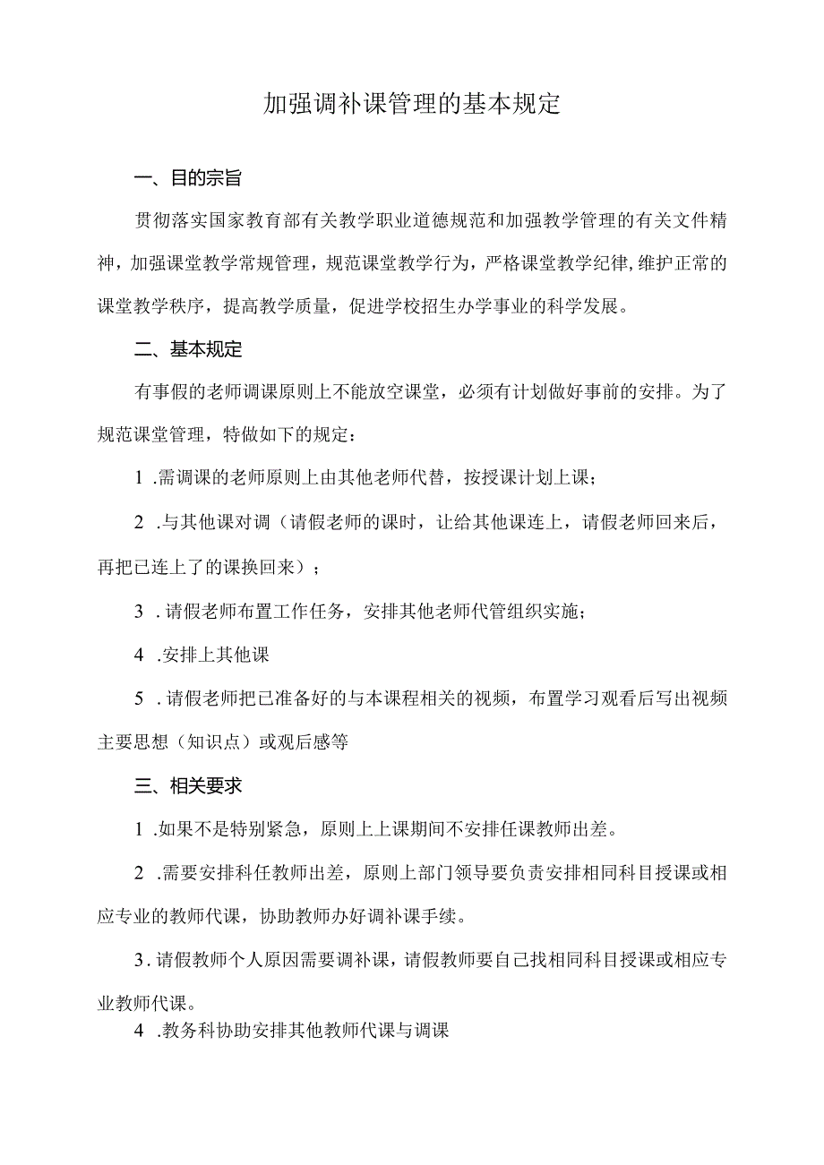 加强调补课管理的基本规定.docx_第1页