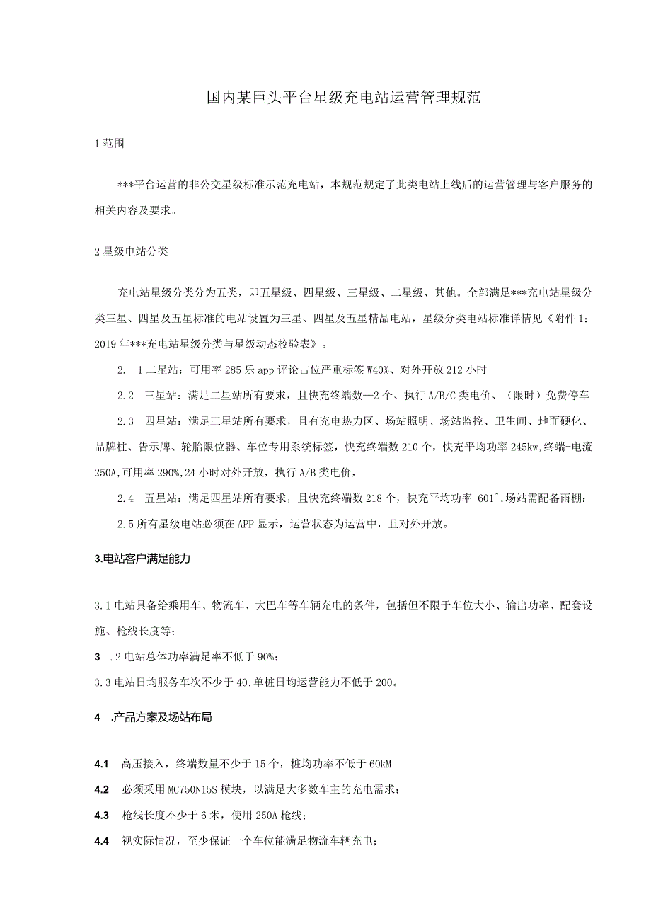 国内某巨头平台星级充电站运营管理规范.docx_第1页