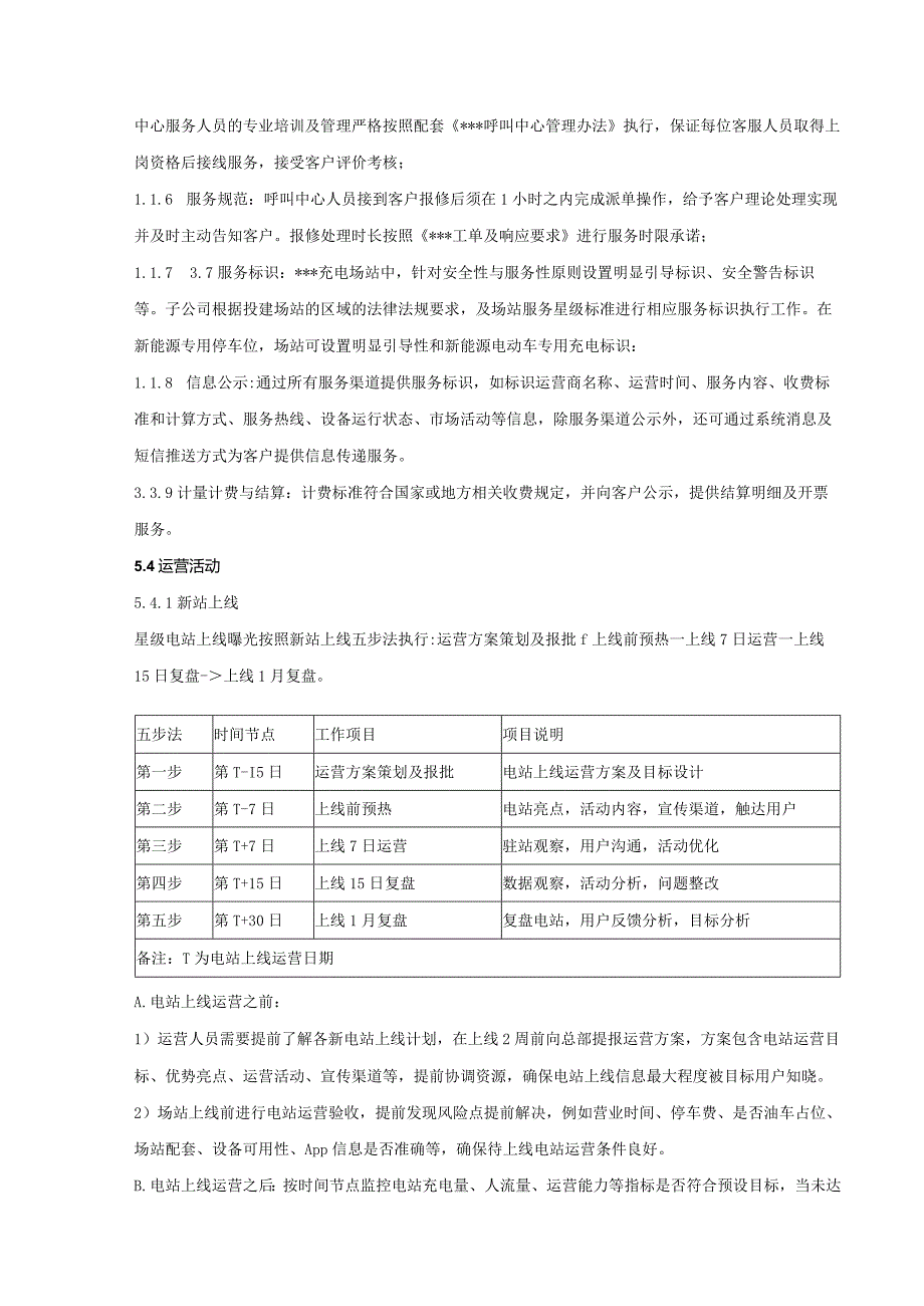 国内某巨头平台星级充电站运营管理规范.docx_第3页